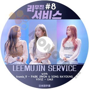 【K-POP DVD] LEEMUJIN SERVICE #8 with fromis_9 PARK JIWON & SONG HAYOUNG& VIVIZ UMJI 日本語字幕あり 【K-POP DVD] - mono-bee