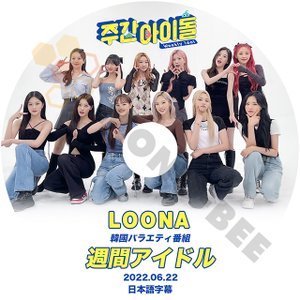 [K-POP DVD] 韓国バラエティー放送 週間アイドル LOONA 日本語字幕あり2022.06.22 LOONA 韓国放送 DVD - mono-bee