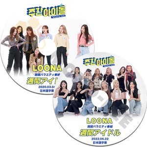 [K-POP DVD] 韓国バラエティー放送 週間アイドル LOONA 2枚セット日本語字幕あり2020.03.04/2022.06.22 LOONA 韓国放送 DVD - mono-bee