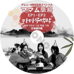 [K-POP DVD] MAMAMOO ママム　脈絡 EP1-EP2 デビュー8周年記念スペシャル 日本語字幕あり 韓国放送 MAMAMOO DVD - mono-bee