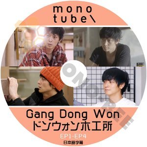 [K-POP DVD] 韓国バラエティー放送 Mono tube Gang Dong Won ; ドンウオン木工所 EP1 - EP4 日本語字幕あり Gang Dong Won 韓国放送DVD - mono-bee