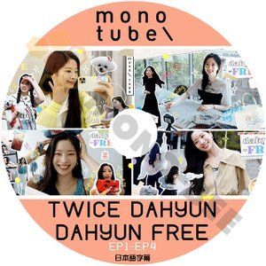 [K-POP DVD] MONO-TUBE TWICE DAHYUN DAHYUN FREE EP1 - EP4 日本語字幕あり TWICE DAHYUN 韓国放送 DVD - mono-bee