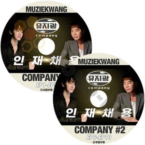 [K-POP DVD] 韓国バラエティー放送 MUZIEKWANG COMPANY #1,#2 (EP1 - EP10) 2 枚セット日本語字幕あり 韓国放送 DVD - mono-bee
