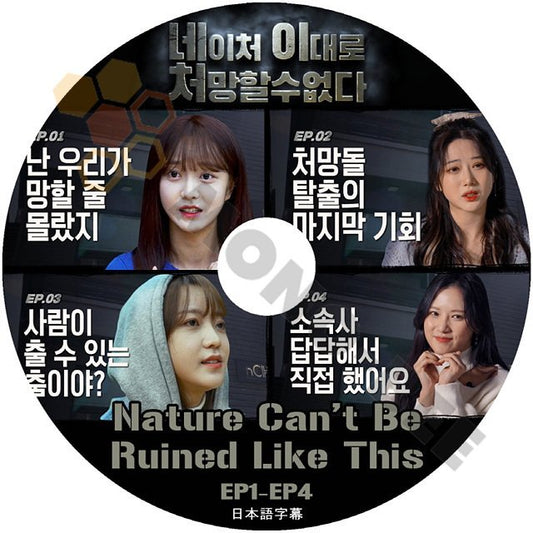 【K-POP DVD] Nature Can't Be Ruined Like This EP1 - EP4 日本語字幕あり NATURE ネイチャー MOKUMENTARY KPOP DVD - mono-bee