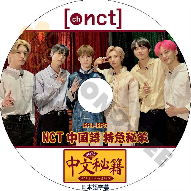 K-POP DVD NCT chNCT 中国語 特急秘策 -EP01-EP05-日本語字幕あり NCT エヌシーティー NCT KPOP DVD - mono-bee