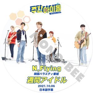 [K-POP DVD] 韓国バラエティー番組 週間 アイドル N.Flying 編 2021.10.06 日本語字幕あり N.Flying 韓国番組収録 DVD - mono-bee