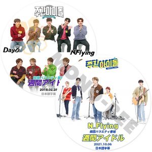 [K-POP DVD] 韓国バラエティー番組 週間 アイドル N.Flying 編 2枚セット2021.10.06/2018.02.28 日本語字幕あり N.Flying 韓国番組収録 DVD - mono-bee