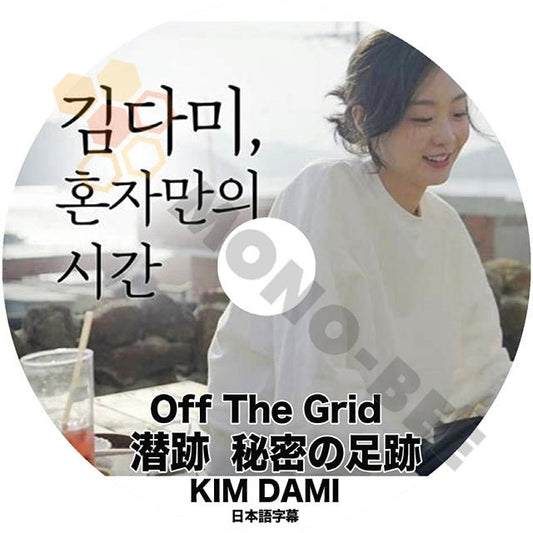 K POP DVD Off The Grid 潜跡 秘密の足跡 KIM DAMI 編 日本語字幕あり キム ダミ 韓国 番組 - mono-bee