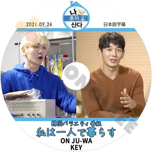 【K-POP DVD]韓国バラエティー番組収録 私は一人で暮らす　ON JU-WAN & KEY 2021.09.24 日本語字幕あり-韓国バラエティー番組収録DVD - mono-bee