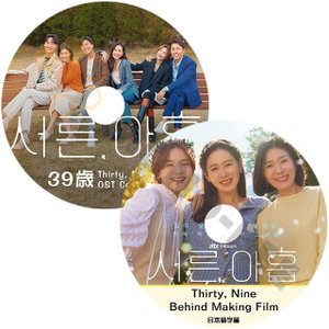 [K-POP DVD] 韓国 ドラマ OST 39歳　Thirty , Nine OST COLLECTION+Making Film 2枚セット 韓国 ドラマ OST [K-POP DVD} - mono-bee