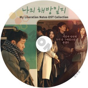 【K-POP DVD] ドラマ OST My Libertion Notes OST Collection ドラマ 私の解放日誌 OST DVD - mono-bee