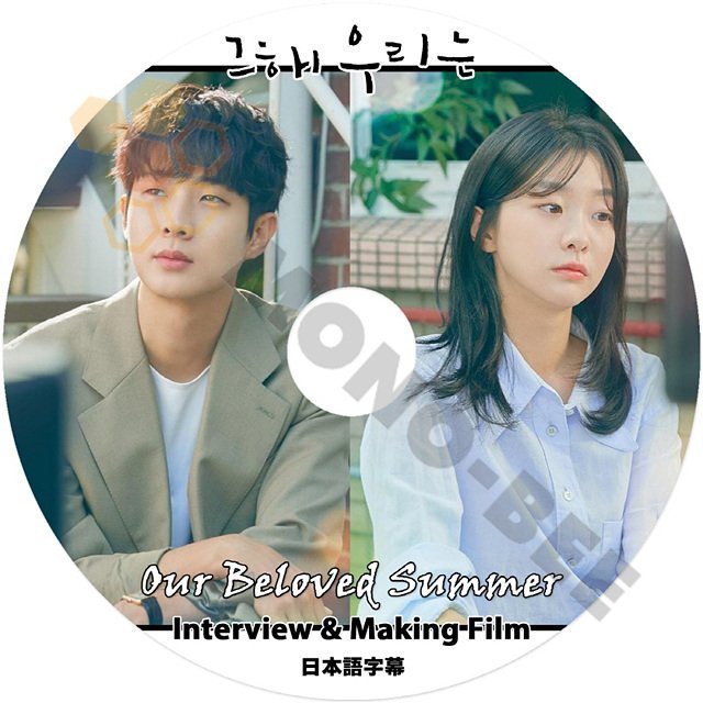 【K-POP DVD] Our Beioverd Summer - その年の私たちは - Interview & Making Film 日本語字幕あり 韓国 ドラマ OST 【K-POP DVD] - mono-bee