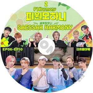 [K-POP DVD] P1Harmony SAESSAK HARMONY #2 EP06 - EP10 日本語字幕あり韓国バラエティー放送 DVD - mono-bee