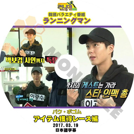 K-POP DVD 韓国バラエティー番組 ランニングマン PARK BO GUM パクボゴム 2017.03.19 (日本語字幕有) - K-POP DVD 韓国バラエティー番組 - mono-bee