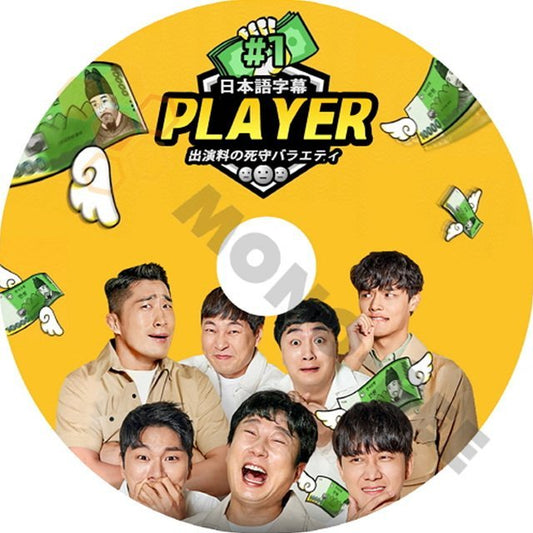 【K-POP DVD】韓国バラエティー番組 PLAYER プレイヤー 出演料の死守バラエティー #1 (日本語字幕有) - PLAYER プレイヤー 韓国番組収録DVD - mono-bee