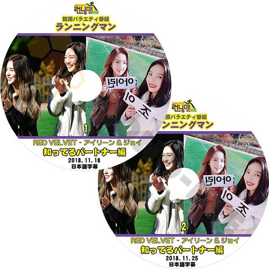 【K-POP DVD】韓国バラエティー番組 ランニングマン RED VELVET アイリーン&ジョイ編 知ってるパートナー編 2018.11.18-2018.11.25 ２枚 SET (日本語字幕有) - mono-bee