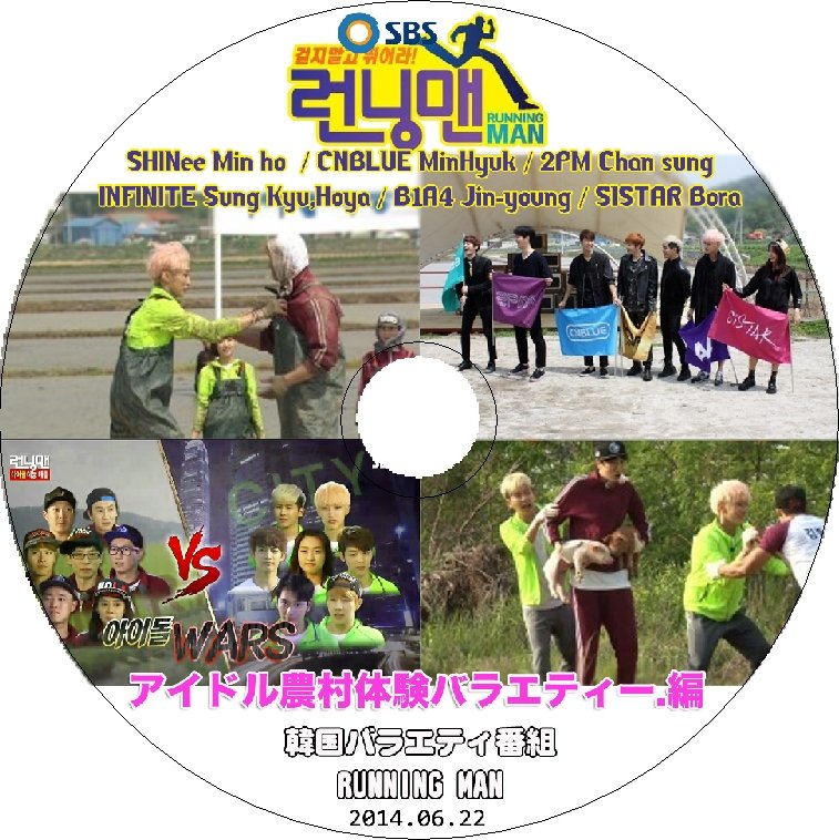 K-POP DVD Running Man アイドル農村体験編 -2014.06.22- SHINee INFINITE 2PM 日本語字幕あり - mono-bee