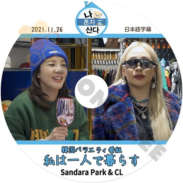 【K-POP DVD]韓国バラエティー番組収録 私は一人で暮らす Sandara Park & CL 2021.11.26 日本語字幕ありSandara Park & CL 韓国番組収録DVD - mono-bee