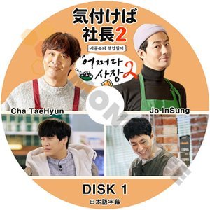 [K-POP DVD] 韓国バラエティー放送 気付けば社長 SEASON2- #1 日本語字幕あり - Cha Taehtun / Jo Insung 韓国放送 DVD - mono-bee