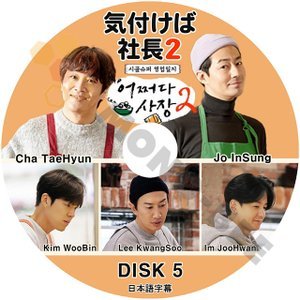 [K-POP DVD] 韓国バラエティー放送 気付けば社長 SEASON2- #5 日本語字幕あり - Cha Taehtun / Jo Insung/Kim Woobin 韓国放送 DVD - mono-bee