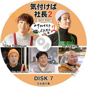 [K-POP DVD] 韓国バラエティー放送 気付けば社長 SEASON2- #7 日本語字幕あり - Cha Taehtun / Jo Insung/Kim Woobin 韓国放送 DVD - mono-bee