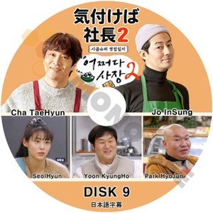 [K-POP DVD] 韓国バラエティー放送 気付けば社長 SEASON2- #9 日本語字幕あり - Cha Taehtun / Jo Insung/Kim Woobin 韓国放送 DVD - mono-bee