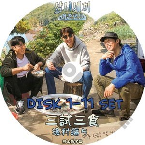 【K-POP DVD] 三食ごはん 漁村編 SEASON5 ( DISK1 - 11 ) 11 枚セット (日本語字幕有) CHA SUNGWON, YOO HAEJIN,SON HOJOON 韓国バラエティー番組DVD - mono-bee