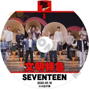 [K-POP DVD] SEVENTEEN 文明特急 #1 2022.05.19 日本語字幕あり セブンティーン セブチ 韓国番組収録 SEVENTEEN KPOP DVD - mono-bee