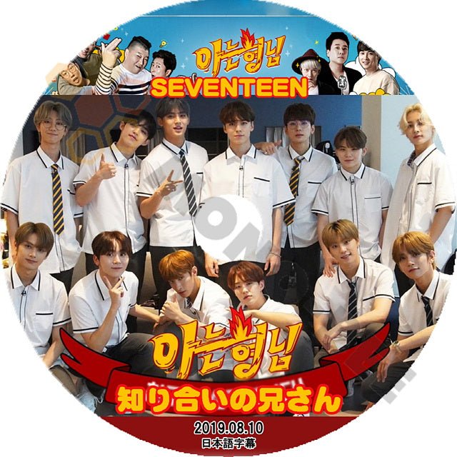 K-POP DVD SEVENTEEN 知ってる兄さん -2019.08.10- 日本語字幕あり セブンティーン セブチ 韓国番組収録DVD SEVENTEEN DVD - mono-bee