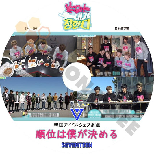 K-POP DVD SEVENTEEN 順位は僕が決める -Ep01-Ep04- 日本語字幕あり SEVENTEEN セブンティーン セブチ SEVENTEEN DVD - mono-bee