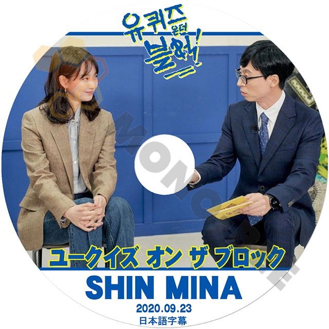 【K-POP DVD] 韓国番組収録 -ユークイズ オン ザ ブロック SHIN MINA編　2020.09.23 (日本語字幕有) SHIN MINA 韓国番組収録 [K-POP DVD] - mono-bee