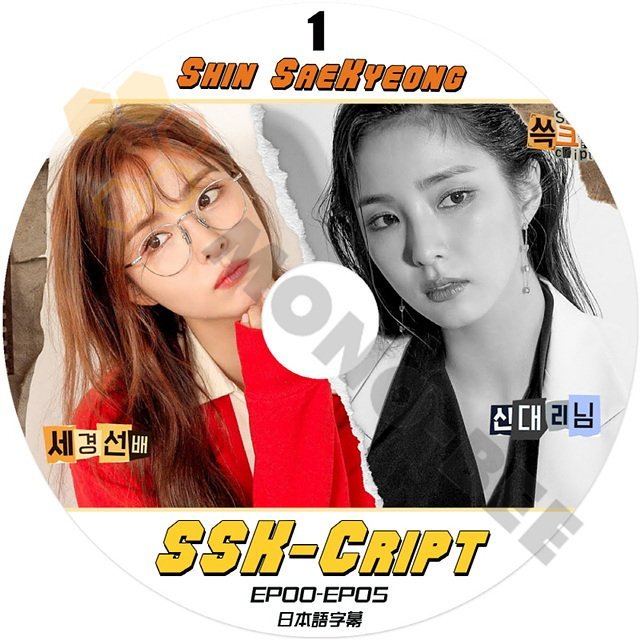 【K-POP DVD] SHIN SAEKYEONG SSK-CRIPT #1 EP00 - EP05 日本語字幕あり 韓国番組収録 SHIN SAEKYEONG 【K-POP DVD] - mono-bee
