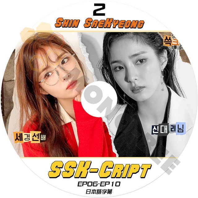 【K-POP DVD] SHIN SAEKYEONG SSK-CRIPT #2 EP05 - EP10 日本語字幕あり 韓国番組収録 SHIN SAEKYEONG 【K-POP DVD] - mono-bee