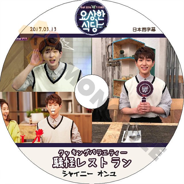 K-POP DVD SHINee オンユ出演 騒怪なレストラン -2017.03.13- 日本語字幕あり SHINee シャイニー SHINee DVD - mono-bee