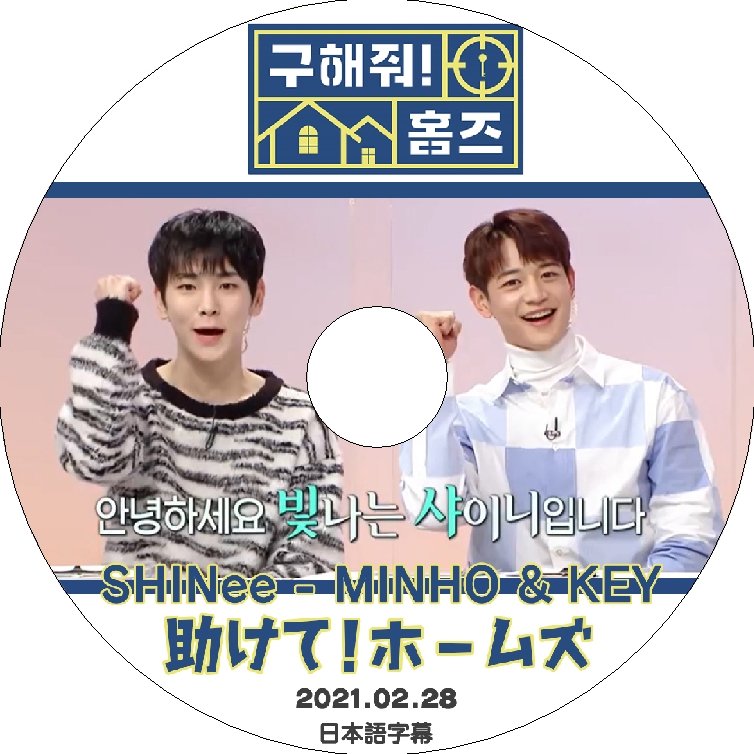K-POP DVD SHINee 助けて!ホームズ 2021.02.28 日本語字幕あり SHINee シャイニー キー KEY ミンホ MINHO SHINee KPOP DVD - mono-bee