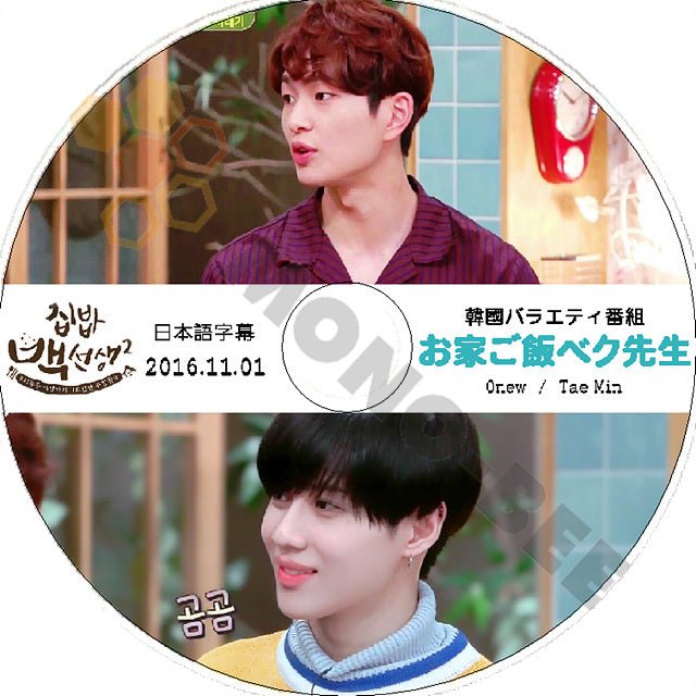 K-POP DVD SHINee お家ご飯ベク先生 TAEMIN/ ONEW編 -2016.11.01- 日本語字幕あり SHINee シャイニー SHINee DVD - mono-bee