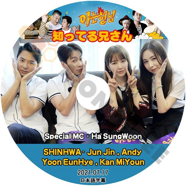 [K-POP DVD] 知ってる兄さん SHINHWA- JunJin,Andy / Yoon EunHye / Kan Ki Youn 2021.07.17 日本語字幕あり韓国番組収録 KPOP DVD - mono-bee