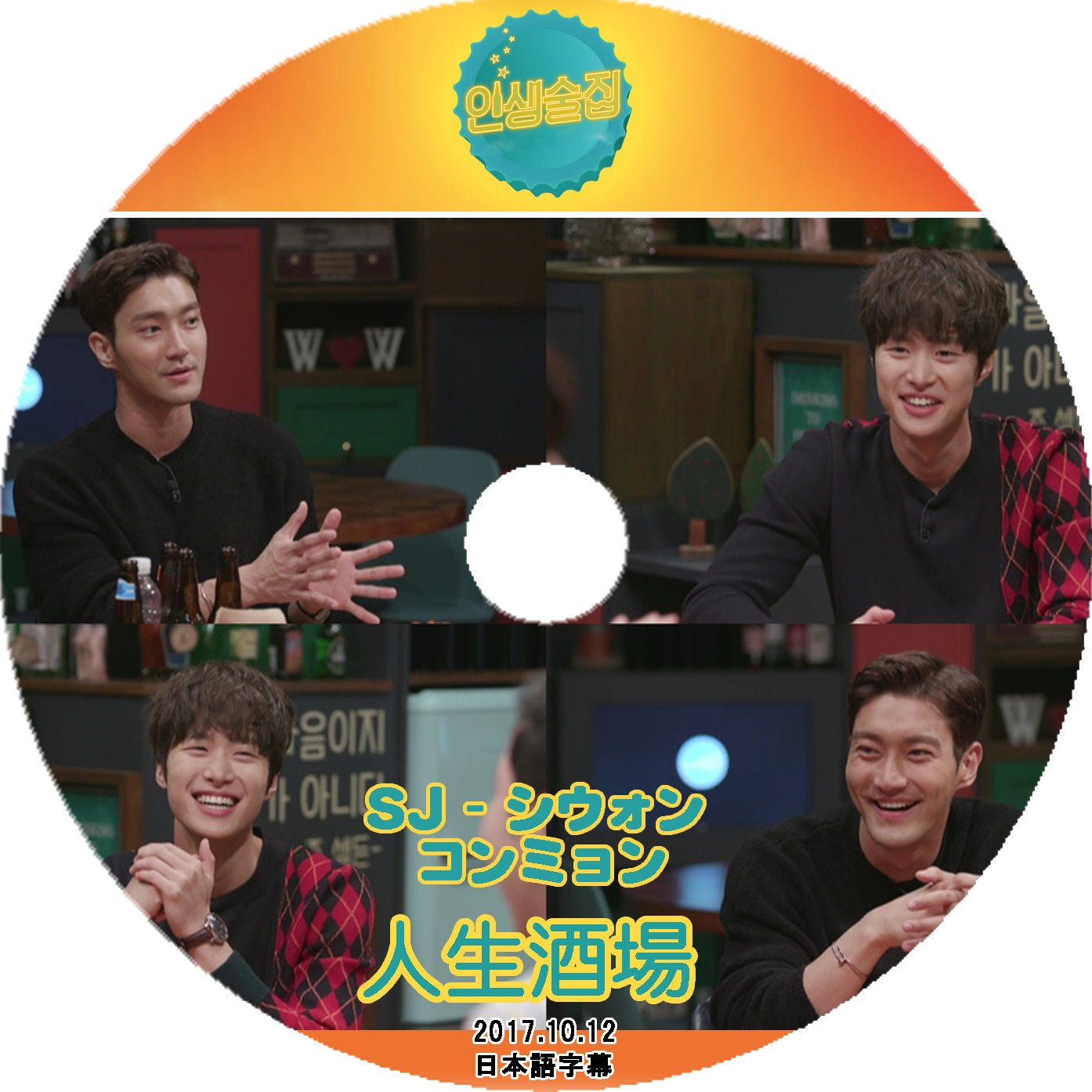 K-POP DVD 人生酒場 SJ シウォン/ コンミョン編 -2017.10.12- 日本語字幕あり SUPER JUNIOR - mono-bee
