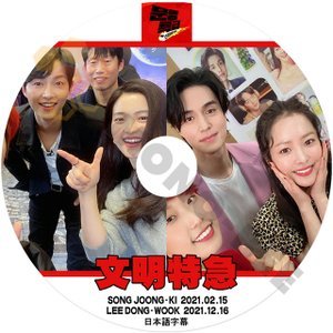 [K-POP DVD] 文明特急 SONG JOONG-KI 2021.02.15/LEE DONG-WOOK 2021.12.16 日本語字幕あり SONG JOONG-KI /LEE DONG-WOOK 韓国番組 DVD - mono-bee
