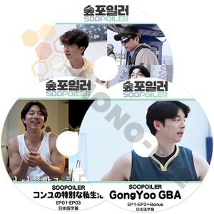 [K-POP DVD] 韓国バラエティー番組 SOOPOILER GONGYOO コンユ 3枚セット (日本語字幕有) - GONGYOO コンユ 韓国バラエティー番組 DVD - mono-bee