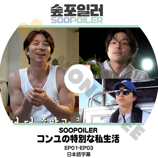 K-POP DVD 韓国バラエティー番組 SOOPOILER コンユの特別な私生活 GONGYOO コンユ EP01-EP03 (日本語字幕有) - 韓国バラエティー番組 - mono-bee