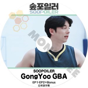 [K-POP DVD] 韓国バラエティー番組 SOOPOILER GONGYOO GBA コンユ NBA EP1 - EP2 +Bonus (日本語字幕有) - 韓国バラエティー番組 DVD - mono-bee