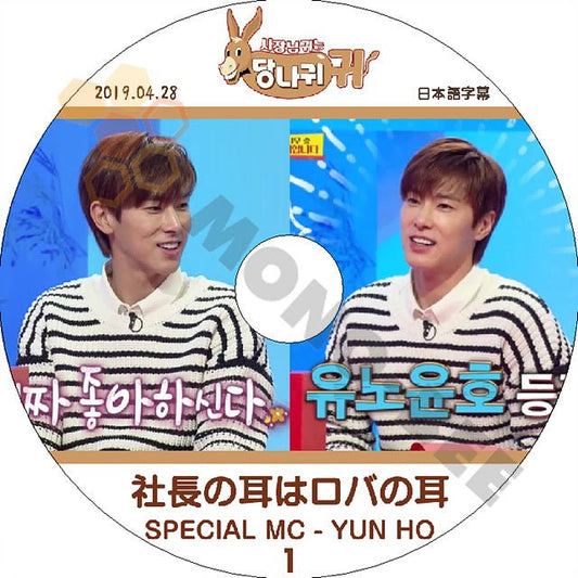 K-POP DVD 東方神起 ユノユンホ SPECIAL MC 社長の耳はロバの耳 #1 -2019.04.28- 日本語字幕あり 東方神起 TVXQ Yunho ユンホ ユノ TVXQ DVD - mono-bee