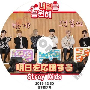 【K-POP DVD] STRAY KIDS -バラエティー番組 明日を応援する STRAY KIDS編 (日本語字幕有)2019.12.30- STRAY KIDSストレイキッズ 【K-POP DVD] - mono-bee