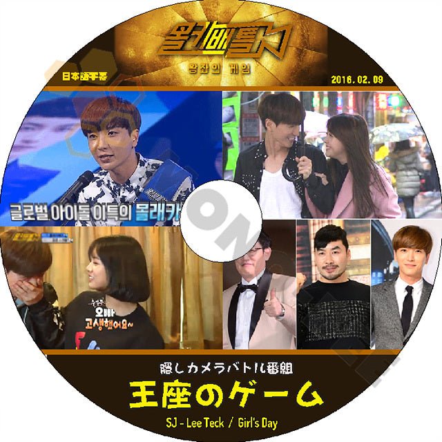 K-POP DVD SUPER JUNIOR 盗撮バトル-魂のゲーム -2016.02.09- Lee-Teuk & GIRLS DAY 日本語字幕あり - mono-bee