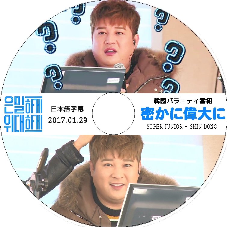 K-POP DVD SUPER JUNIOR 隠密に偉大に シンドン編 -2017.01.29- 日本語字幕あり SUPER JUNIOR スーパージュニア シンドン SUPER JUNIOR DVD - mono-bee