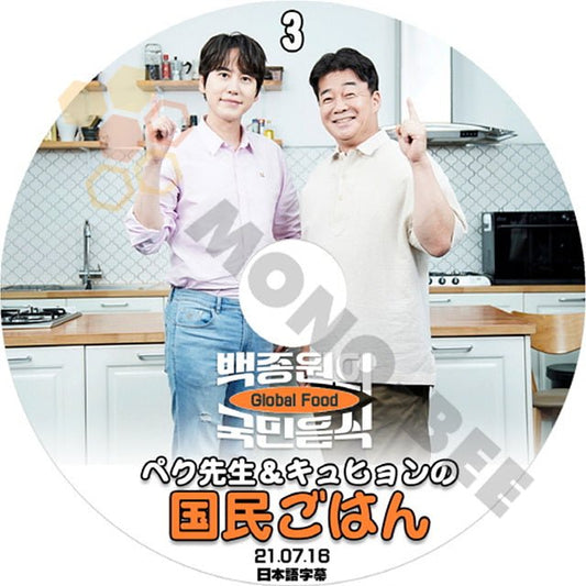 [K-POP DVD] SUPER JUNIOR キュヒョン&ペク先生の国民ごはん #3 2021.07.16 日本語字幕あり SUPER JUNIOR スーパージュニア KyuHyun KPOP DVD - mono-bee