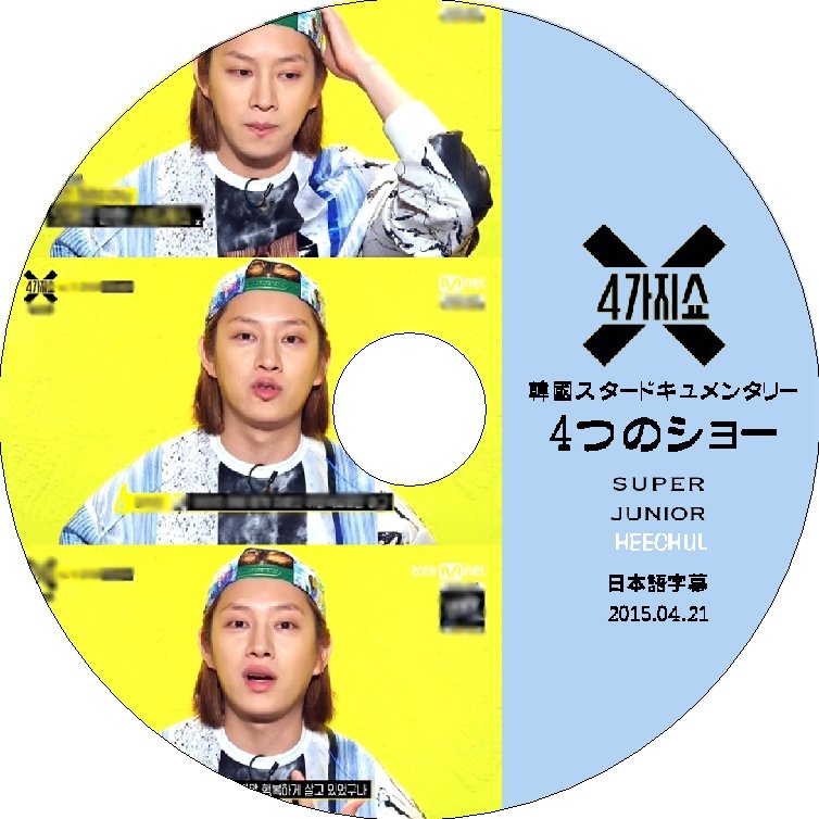 K-POP DVD SUPER JUNIOR 4つのショー ヒチョル編 -2015.04.21- 日本語字幕あり SUPER JUNIOR スーパージュニア SUPER JUNIOR DVD - mono-bee