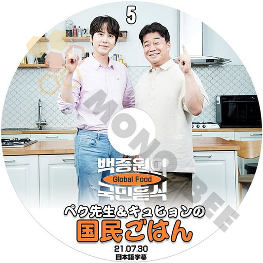[K-POP DVD] SUPER JUNIOR キュヒョン&ペク先生の国民ごはん #5 2021.07.30 日本語字幕あり SUPER JUNIOR スーパージュニア KyuHyun KPOP DVD - mono-bee