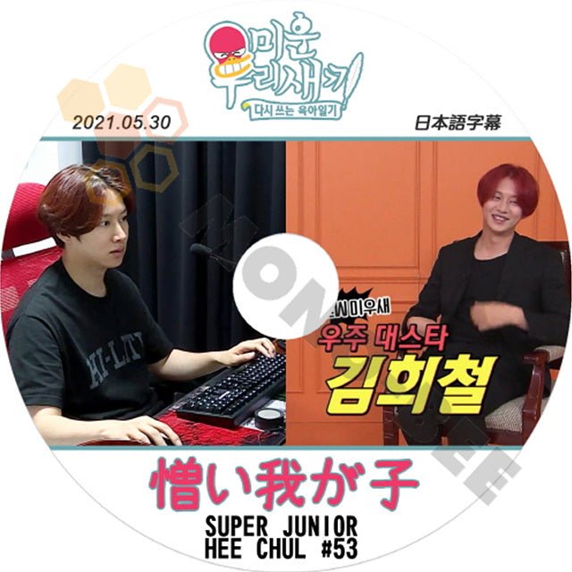 K-POP DVD SUPER JUNIOR アラフォー息子の成長日記 ヒチョル出演 #53 2021.05.30 日本語字幕あり スーパージュニア SUPER JUNIOR KPOP DVD - mono-bee